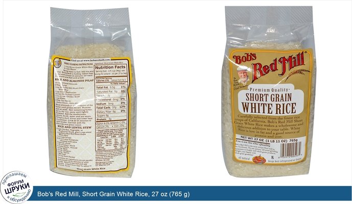 Bob\'s Red Mill, Short Grain White Rice, 27 oz (765 g)