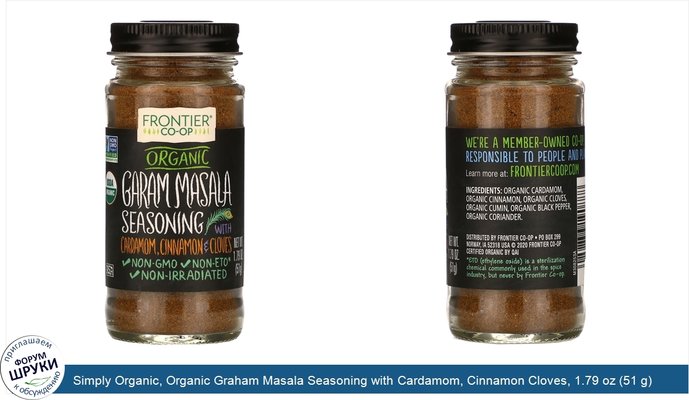 Simply Organic, Organic Graham Masala Seasoning with Cardamom, Cinnamon Cloves, 1.79 oz (51 g)