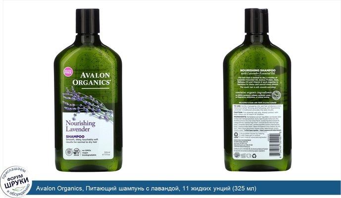 Avalon Organics, Питающий шампунь с лавандой, 11 жидких унций (325 мл)