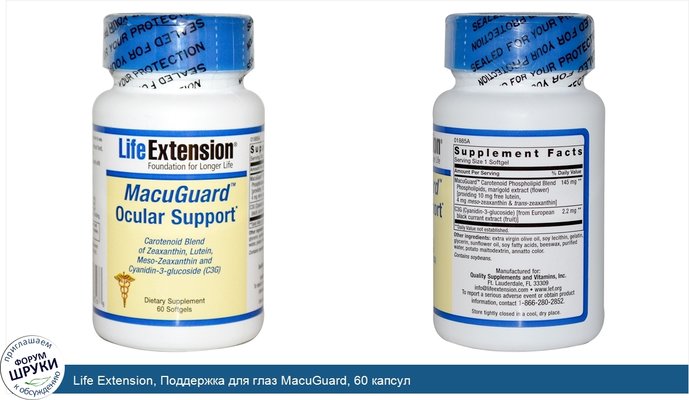 Life Extension, Поддержка для глаз MacuGuard, 60 капсул