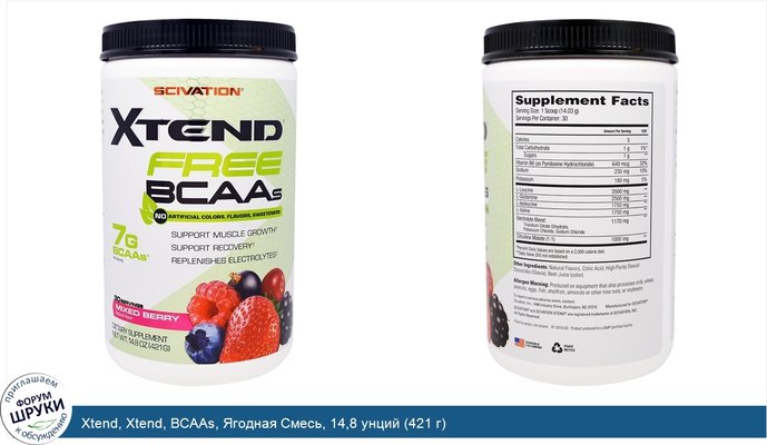 Xtend, Xtend, BCAAs, Ягодная Смесь, 14,8 унций (421 г)