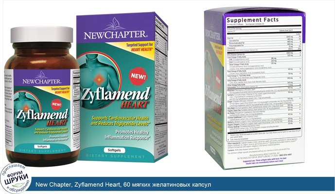 New Chapter, Zyflamend Heart, 60 мягких желатиновых капсул