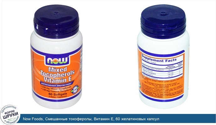 Now Foods, Смешанные токоферолы, Витамин E, 60 желатиновых капсул