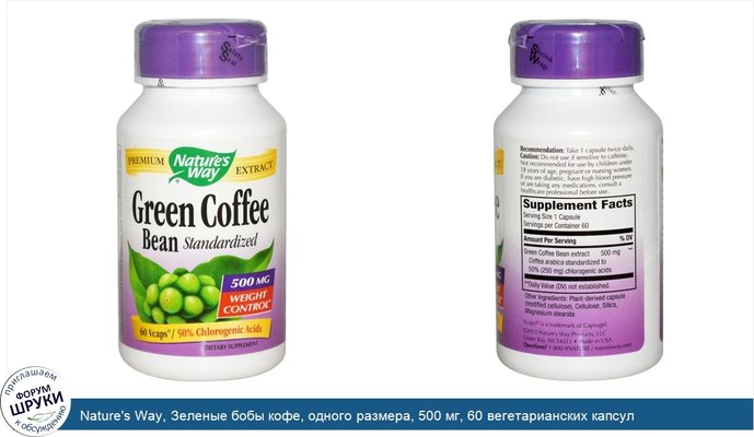 Nature\'s Way, Зеленые бобы кофе, одного размера, 500 мг, 60 вегетарианских капсул