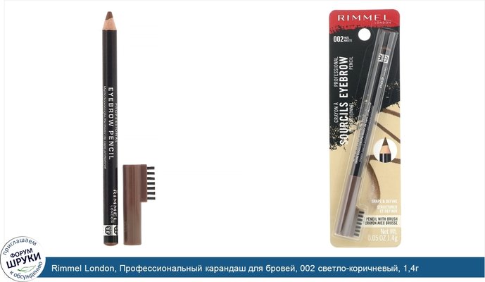 Rimmel London, Профессиональный карандаш для бровей, 002 светло-коричневый, 1,4г