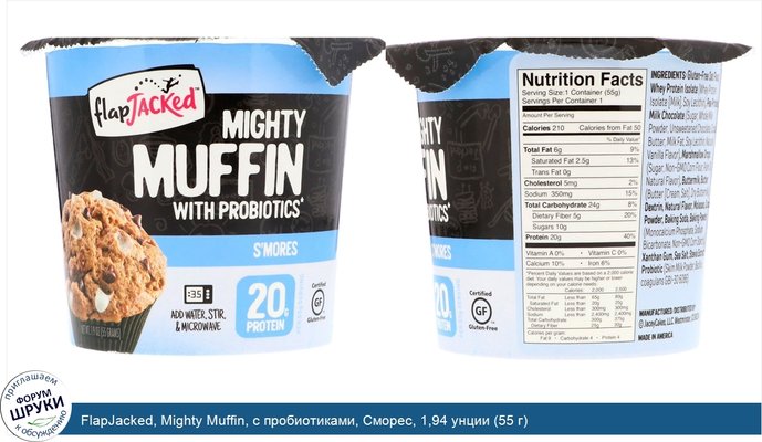 FlapJacked, Mighty Muffin, с пробиотиками, Сморес, 1,94 унции (55 г)