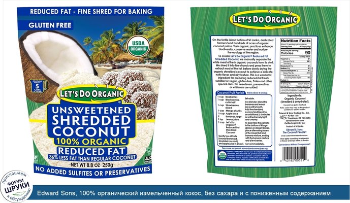 Edward Sons, 100% органический измельченный кокос, без сахара и с пониженным содержанием жиров, 8,8 унции (250 г)