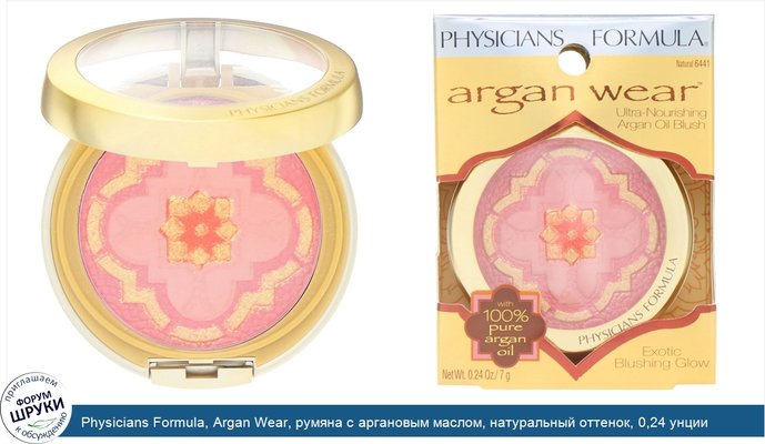 Physicians Formula, Argan Wear, румяна с аргановым маслом, натуральный оттенок, 0,24 унции (7 г)