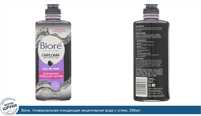 Biore, Универсальная очищающая мицеллярная вода с углем, 296мл