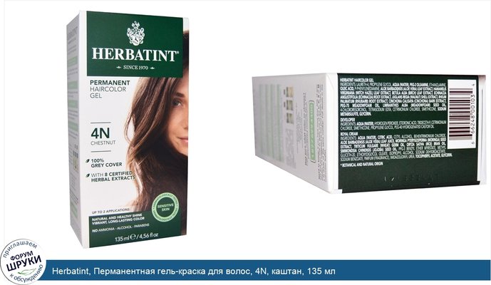 Herbatint, Перманентная гель-краска для волос, 4N, каштан, 135 мл