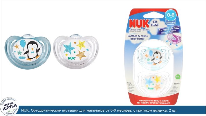 NUK, Ортодонтические пустышки для мальчиков от 0-6 месяцев, с притоком воздуха, 2 шт