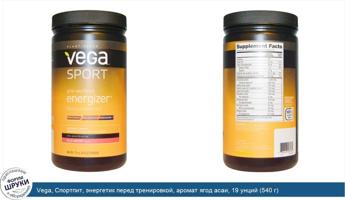 Vega, Спортпит, энергетик перед тренировкой, аромат ягод асаи, 19 унций (540 г)