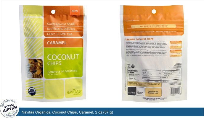 Navitas Organics, Coconut Chips, Caramel, 2 oz (57 g)