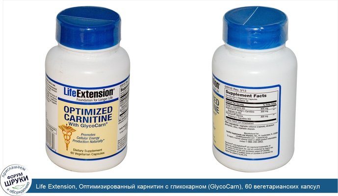 Life Extension, Оптимизированный карнитин с гликокарном (GlycoCarn), 60 вегетарианских капсул