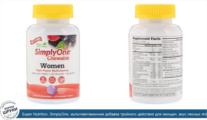 Super Nutrition, SimplyOne, мультивитаминная добавка тройного действия для женщин, вкус лесных ягод, 90жевательных таблеток