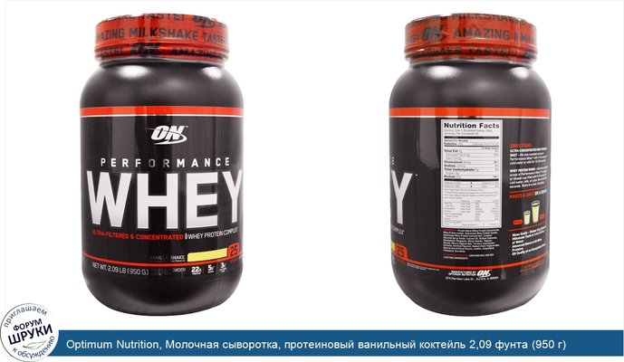 Optimum Nutrition, Молочная сыворотка, протеиновый ванильный коктейль 2,09 фунта (950 г)