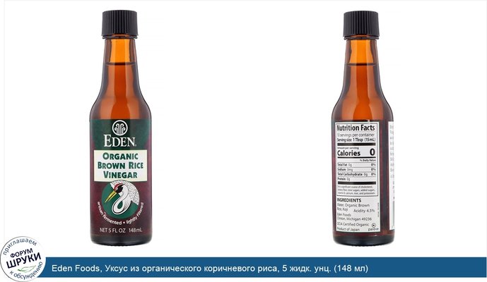 Eden Foods, Уксус из органического коричневого риса, 5 жидк. унц. (148 мл)