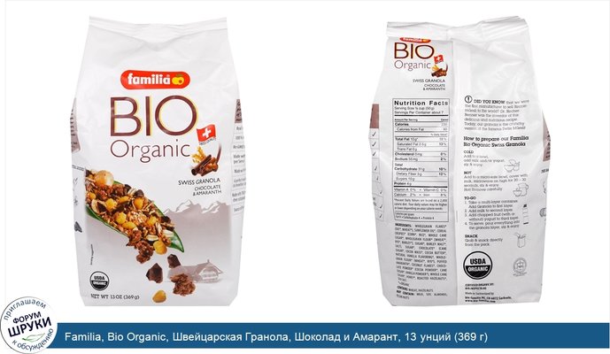 Familia, Bio Organic, Швейцарская Гранола, Шоколад и Амарант, 13 унций (369 г)