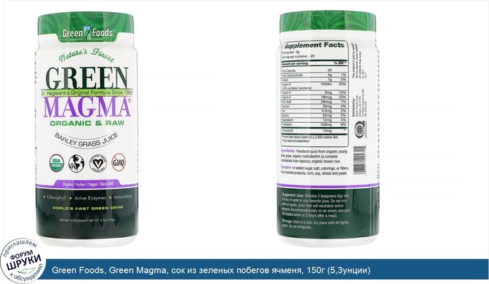 Green Foods, Green Magma, сок из зеленых побегов ячменя, 150г (5,3унции)