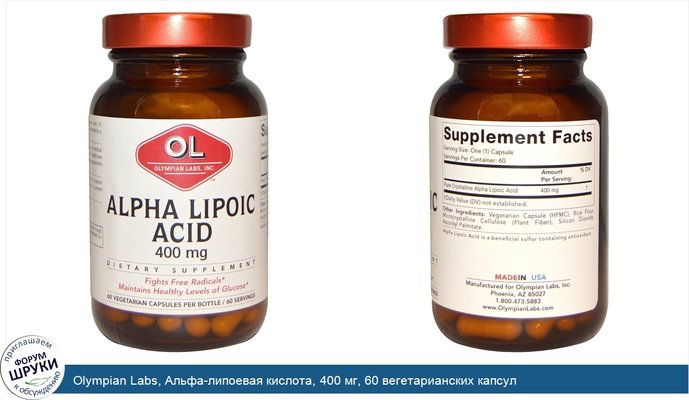 Olympian Labs, Альфа-липоевая кислота, 400 мг, 60 вегетарианских капсул