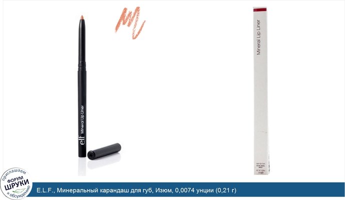 E.L.F., Минеральный карандаш для губ, Изюм, 0,0074 унции (0,21 г)