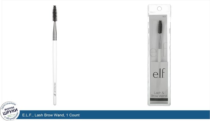 E.L.F., Lash Brow Wand, 1 Count