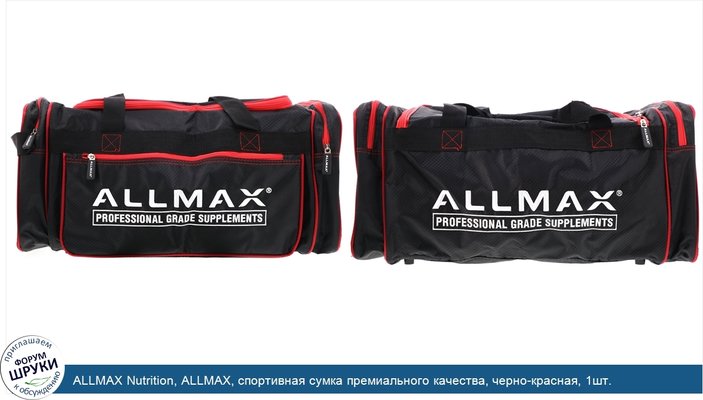 ALLMAX Nutrition, ALLMAX, спортивная сумка премиального качества, черно-красная, 1шт.