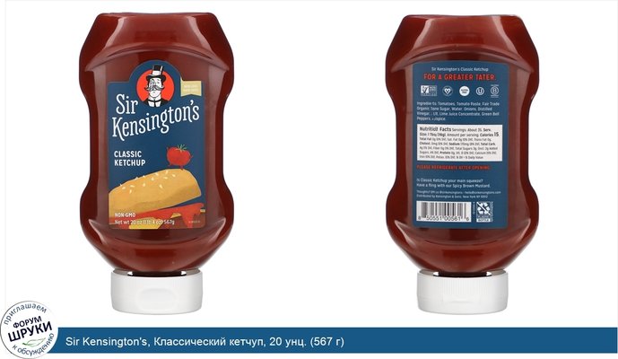 Sir Kensington\'s, Классический кетчуп, 20 унц. (567 г)