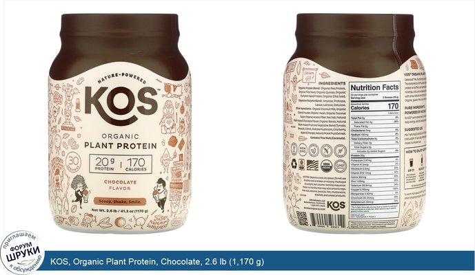 KOS, Organic Plant Protein, Chocolate, 2.6 lb (1,170 g)