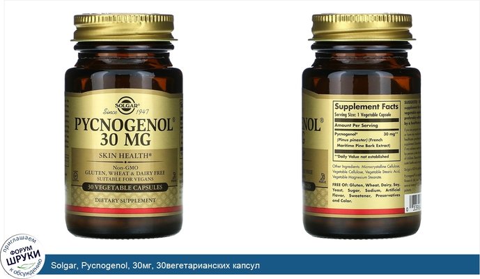 Solgar, Pycnogenol, 30мг, 30вегетарианских капсул