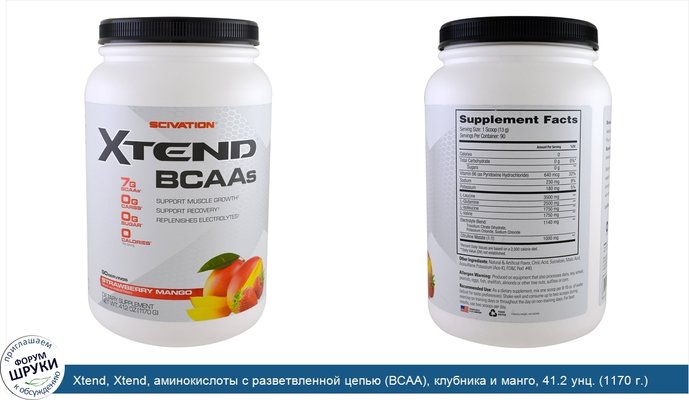 Xtend, Xtend, аминокислоты с разветвленной цепью (BCAA), клубника и манго, 41.2 унц. (1170 г.)