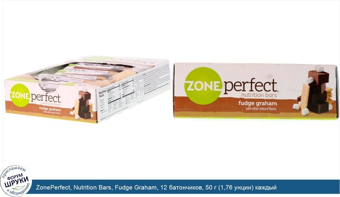 ZonePerfect, Nutrition Bars, Fudge Graham, 12 батончиков, 50 г (1,76 унции) каждый