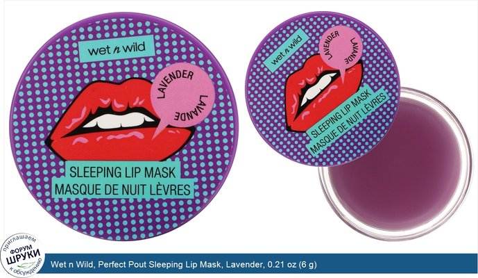 Wet n Wild, Perfect Pout Sleeping Lip Mask, Lavender, 0.21 oz (6 g)