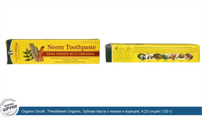 Organix South, TheraNeem Organix, Зубная паста c нимом и корицей, 4,23 унций (120 г)