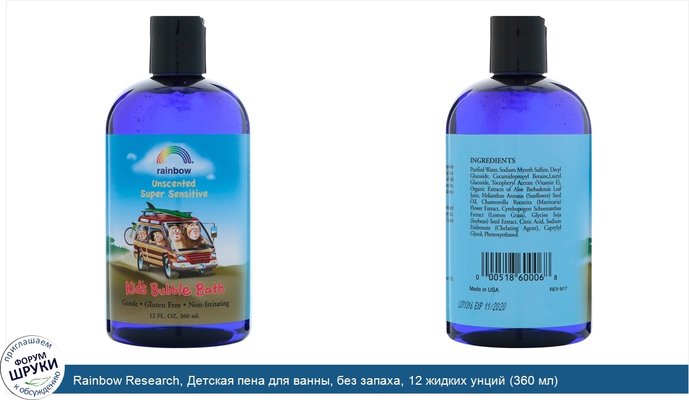 Rainbow Research, Детская пена для ванны, без запаха, 12 жидких унций (360 мл)