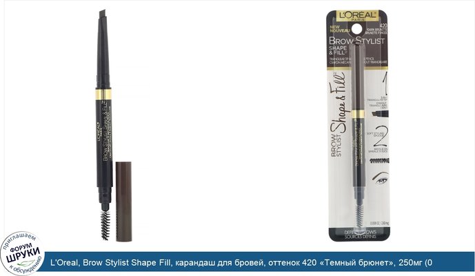 L\'Oreal, Brow Stylist Shape Fill, карандаш для бровей, оттенок 420 «Темный брюнет», 250мг (0,008жидких унций)