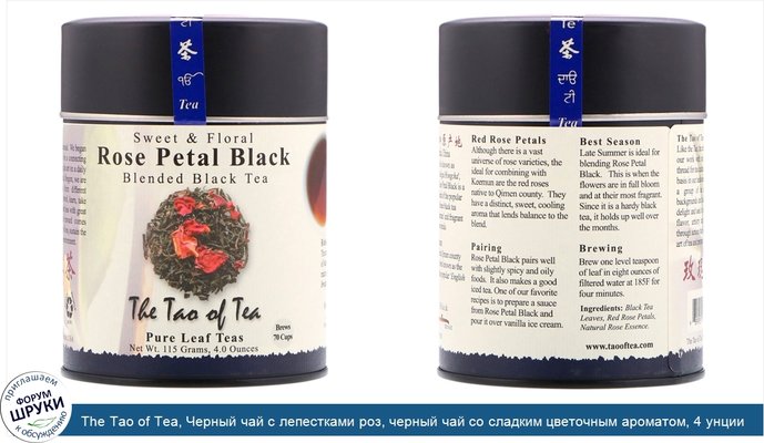 The Tao of Tea, Черный чай с лепестками роз, черный чай со сладким цветочным ароматом, 4 унции (115 г)