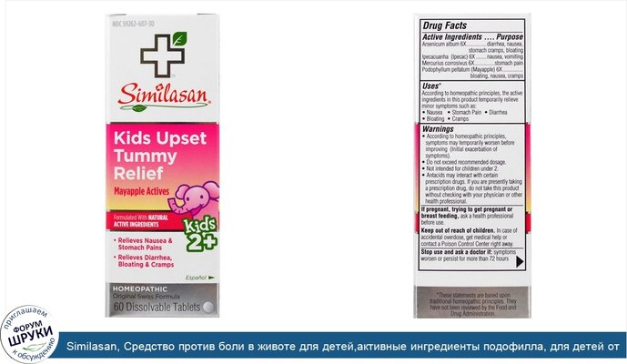 Similasan, Средство против боли в животе для детей,активные ингредиенты подофилла, для детей от 2 лет, 60 растворимых таблеток