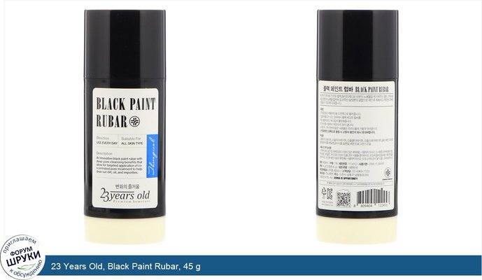 23 Years Old, Black Paint Rubar, 45 g