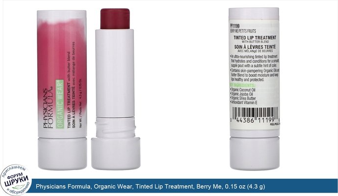 Physicians Formula, Organic Wear, Tinted Lip Treatment, Berry Me, 0.15 oz (4.3 g)