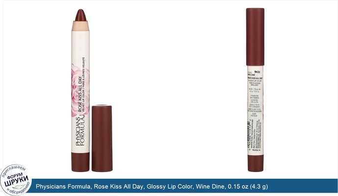 Physicians Formula, Rose Kiss All Day, Glossy Lip Color, Wine Dine, 0.15 oz (4.3 g)