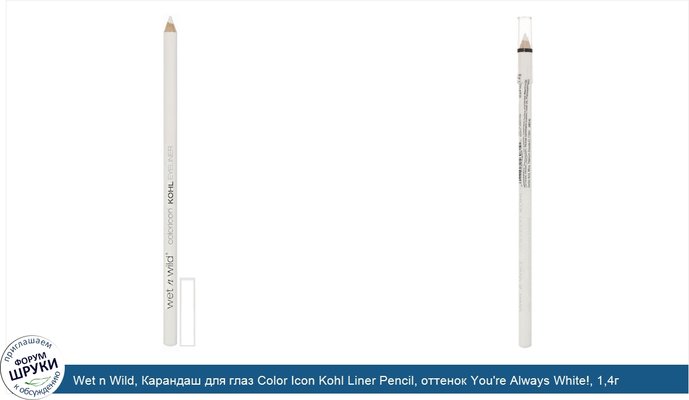 Wet n Wild, Карандаш для глаз Color Icon Kohl Liner Pencil, оттенок You\'re Always White!, 1,4г