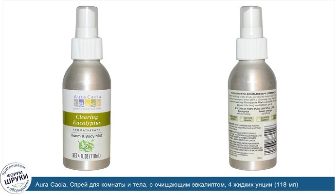 Aura Cacia, Спрей для комнаты и тела, с очищающим эвкалиптом, 4 жидких унции (118 мл)