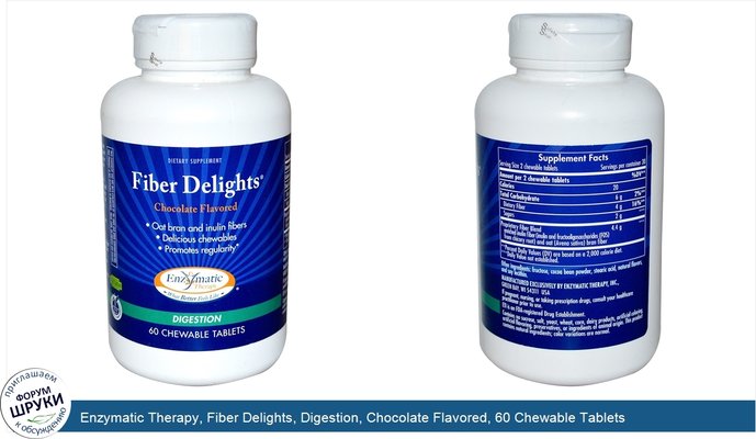 Enzymatic Therapy, Fiber Delights, Digestion, Chocolate Flavored, 60 Chewable Tablets