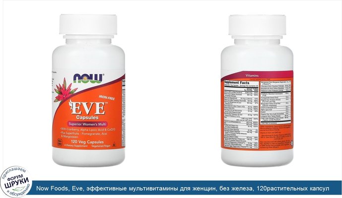 Now Foods, Eve, эффективные мультивитамины для женщин, без железа, 120растительных капсул