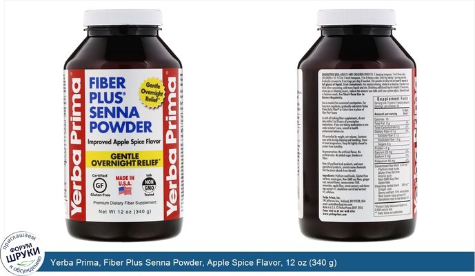 Yerba Prima, Fiber Plus Senna Powder, Apple Spice Flavor, 12 oz (340 g)