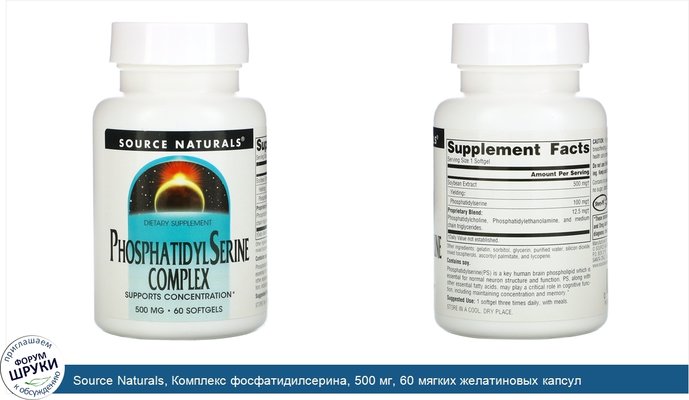 Source Naturals, Комплекс фосфатидилсерина, 500 мг, 60 мягких желатиновых капсул