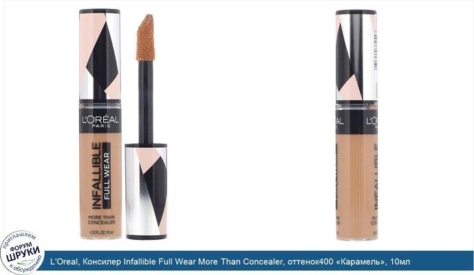 L\'Oreal, Консилер Infallible Full Wear More Than Concealer, оттенок400 «Карамель», 10мл