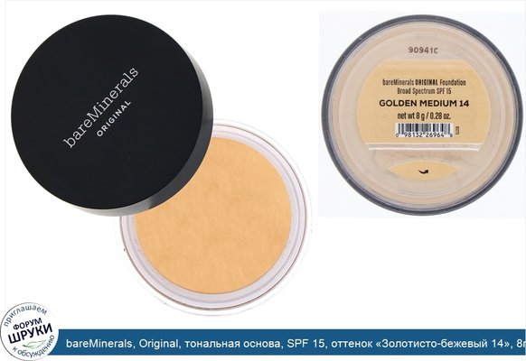 bareMinerals, Original, тональная основа, SPF 15, оттенок «Золотисто-бежевый 14», 8г