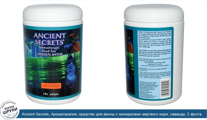 Ancient Secrets, Ароматерапия, средство для ванны с минералами мертвого моря, лаванда, 2 фунта (908 г)